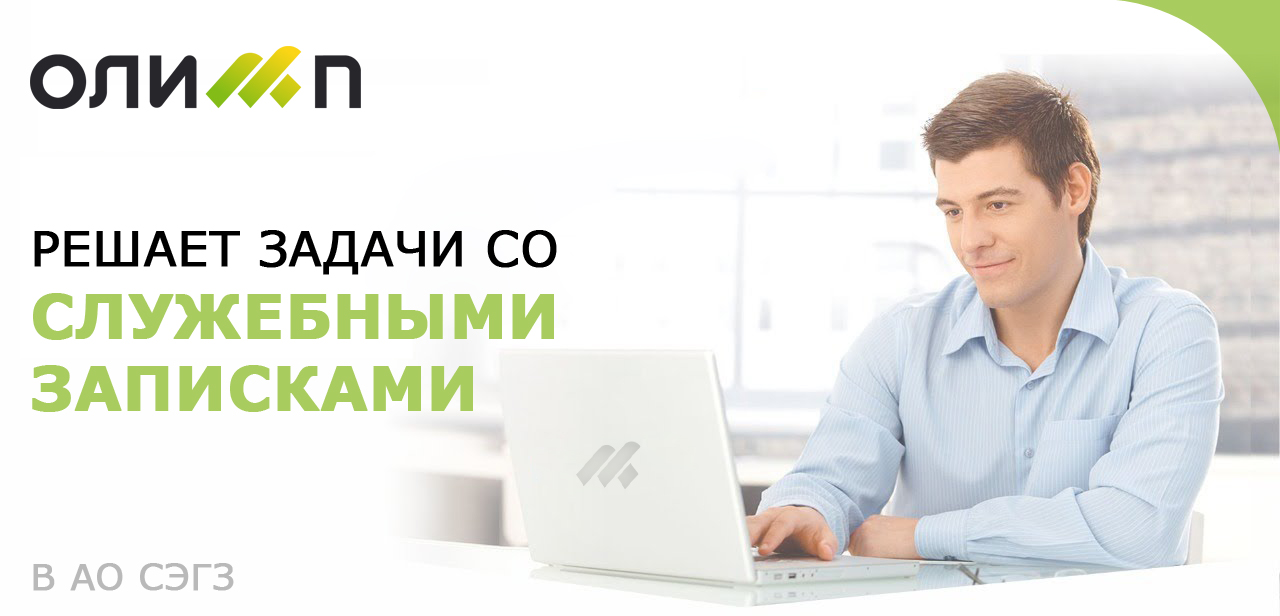 Служебные записки. Технологии автоматизации. Электронный документооборот -  Олимп